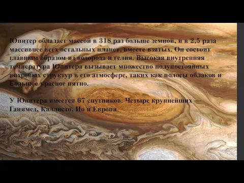 Юпитер обладает массой в 318 раз больше земной, и в 2,5