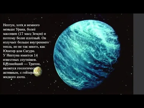 Нептун, хотя и немного меньше Урана, более массивен (17 масс Земли)