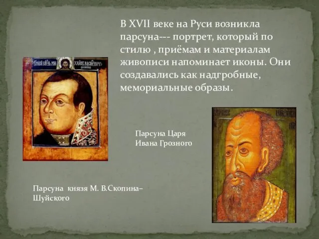 В XVII веке на Руси возникла парсуна--- портрет, который по стилю