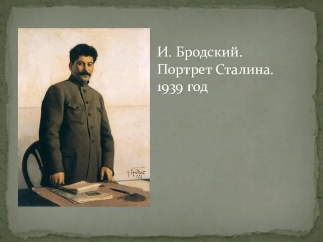 И. Бродский. Портрет Сталина. 1939 год