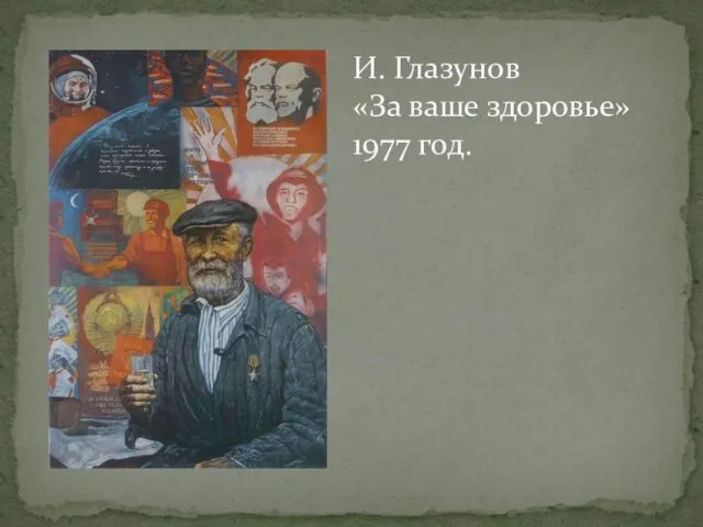 И. Глазунов «За ваше здоровье» 1977 год.