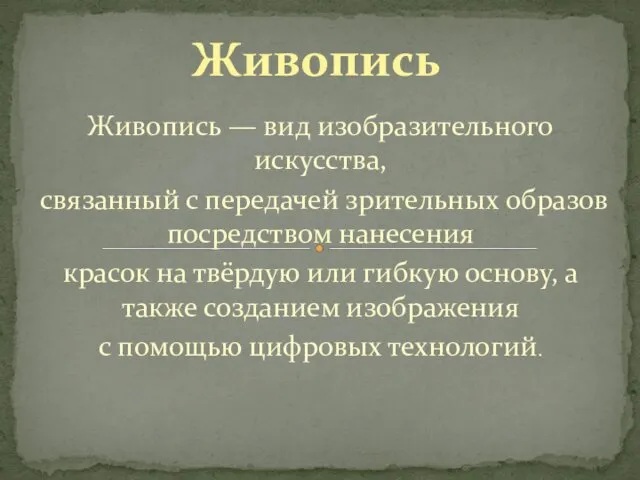 Живопись — вид изобразительного искусства, связанный с передачей зрительных образов посредством