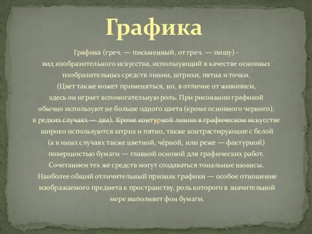 Графика (греч. — письменный, от греч. — пишу) - вид изобразительного