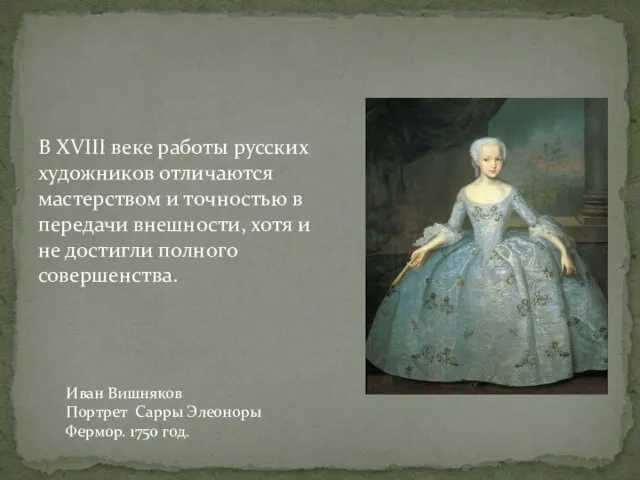 В XVIII веке работы русских художников отличаются мастерством и точностью в