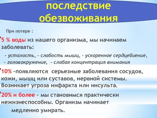 При потере : 5 % воды из нашего организма, мы начинаем