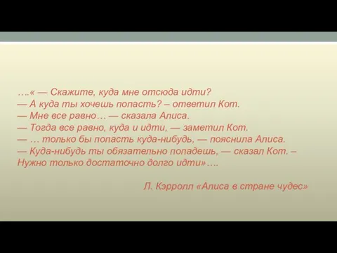 ….« — Скажите, куда мне отсюда идти? — А куда ты