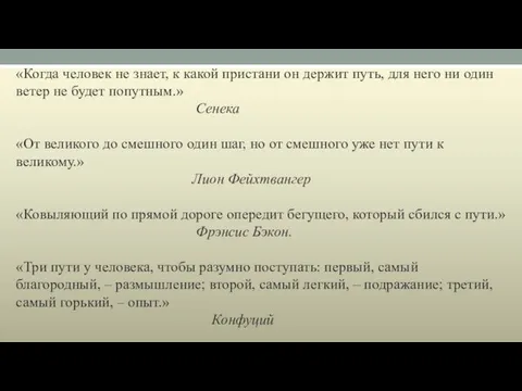 «Когда человек не знает, к какой пристани он держит путь, для