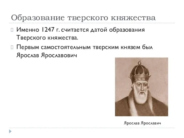 Образование тверского княжества Именно 1247 г. считается датой образования Тверского княжества.