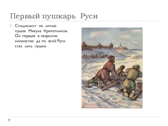 Первый пушкарь Руси Специалист по литью пушек Микула Кречетников. Он первым