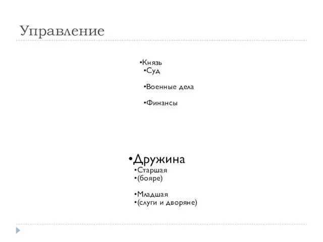 Управление Князь Суд Военные дела Финансы Дружина Старшая (бояре) Младшая (слуги и дворяне)