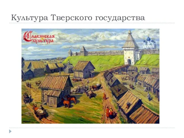 Культура Тверского государства