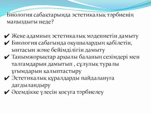 Биология сабақтарында эстетикалық тәрбиенің маңыздығы неде? Жеке адамның эстетикалық мәдениетін дамыту