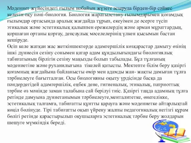 Мәдениет жүйесіндегі ғылым нобайын жүзеге асыруда бірден-бір сәйкес келетін оқу пәні-биология.