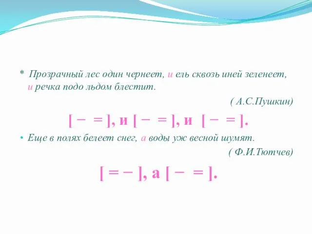 * Прозрачный лес один чернеет, и ель сквозь иней зеленеет, и