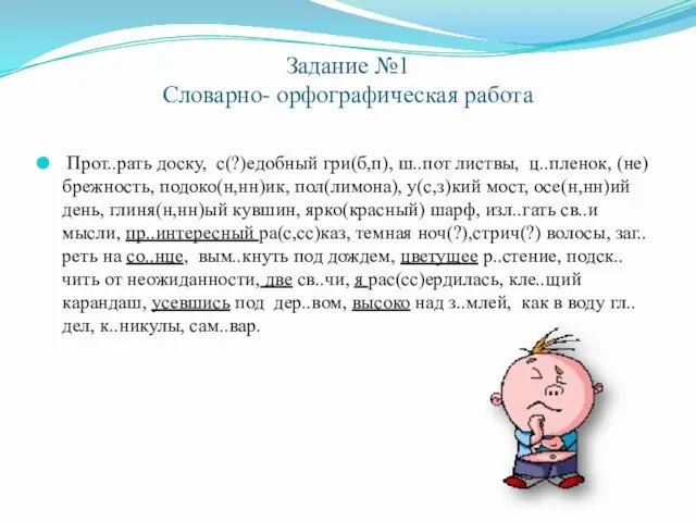 Задание №1 Словарно- орфографическая работа Прот..рать доску, с(?)едобный гри(б,п), ш..пот листвы,