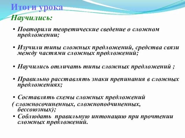 Итоги урока Научились: Повторили теоретические сведение о сложном предложении; Изучили типы