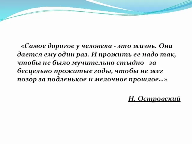 «Самое дорогое у человека - это жизнь. Она дается ему один