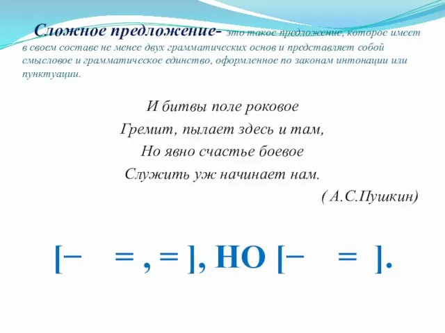 Сложное предложение- это такое предложение, которое имеет в своем составе не