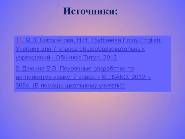 Источники: 11. М.З. Биболетова, Н.Н. Трубанева Enjoy English: Учебник для 7