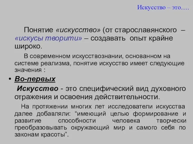 Понятие «искусство» (от старославянского – «искусы творити» – создавать опыт крайне