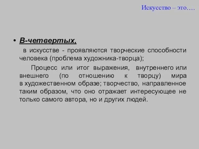 В-четвертых, в искусстве - проявляются творческие способности человека (проблема художника-творца); Процесс