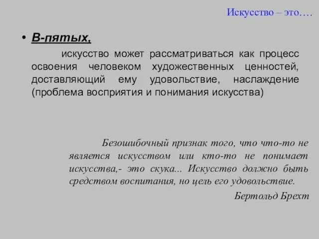 В-пятых, искусство может рассматриваться как процесс освоения человеком художественных ценностей, доставляющий