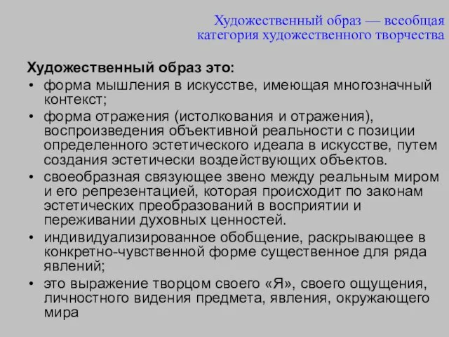 Художественный образ — всеобщая категория художественного творчества Художественный образ это: форма