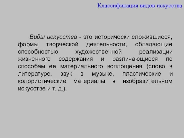 Виды искусства - это исторически сложившиеся, формы творческой деятельности, обладающие способностью