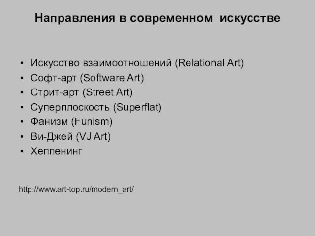 Направления в современном искусстве Искусство взаимоотношений (Relational Art) Софт-арт (Software Art)