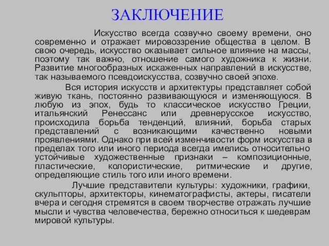 ЗАКЛЮЧЕНИЕ Искусство всегда созвучно своему времени, оно современно и отражает мировоззрение