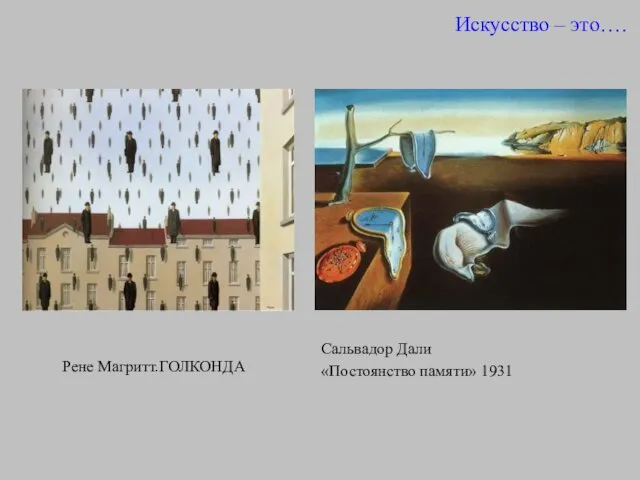 Рене Магритт.ГОЛКОНДА Сальвадор Дали «Постоянство памяти» 1931 Искусство – это….