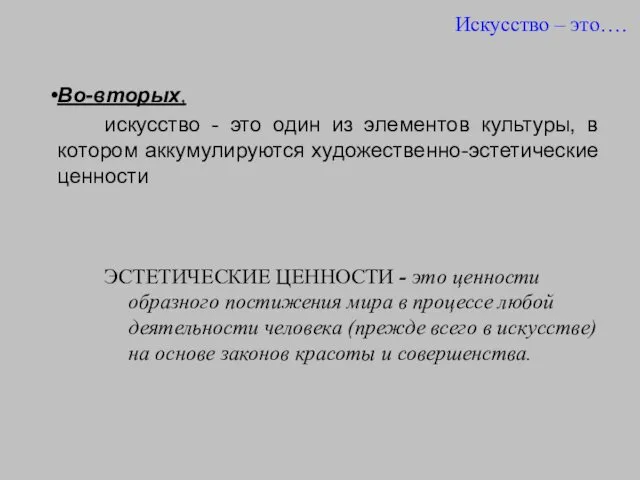 ЭСТЕТИЧЕСКИЕ ЦЕННОСТИ - это ценности образного постижения мира в процессе любой