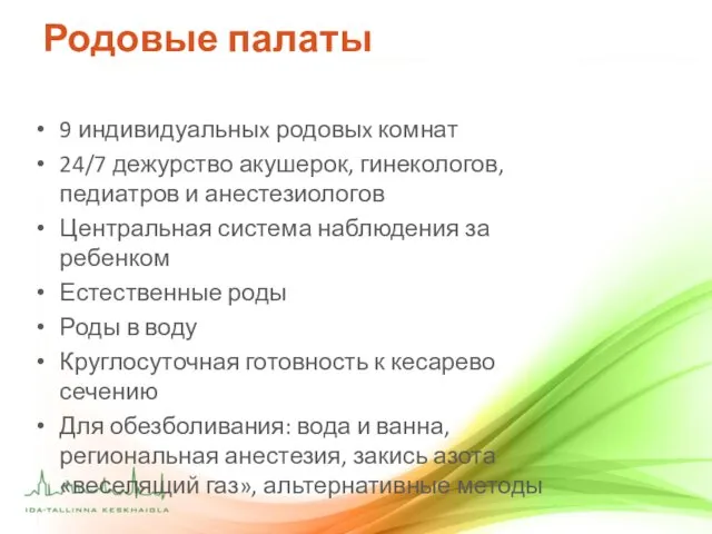 Родовые палаты 9 индивидуальныx родовыx комнат 24/7 дежурство акушерок, гинекологов, педиатров