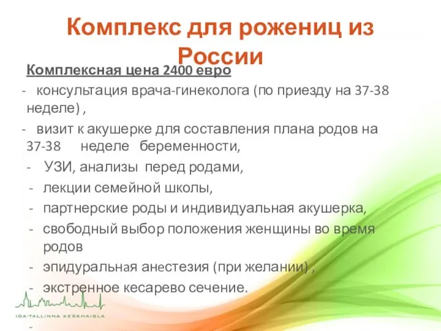 Комплекс для рожениц из России Комплексная цена 2400 евро консультация врача-гинеколога