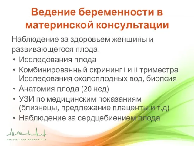 Ведение беременности в материнской консультации Наблюдение за здоровьем женщины и развивающегося