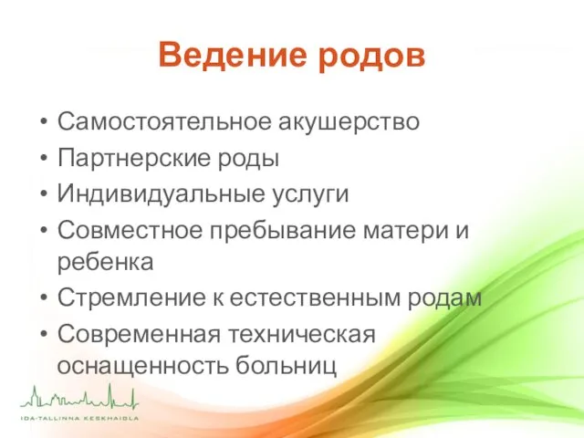 Ведение родов Самостоятельное акушерство Партнерские роды Индивидуальные услуги Совместное пребывание матери