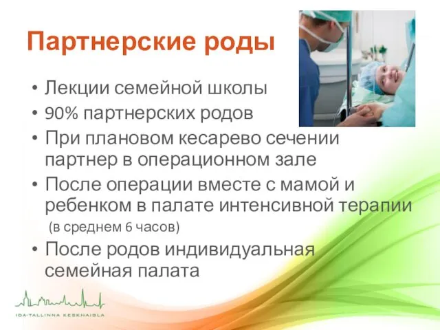 Партнерские роды Лекции семейной школы 90% партнерских родов При плановом кесарево