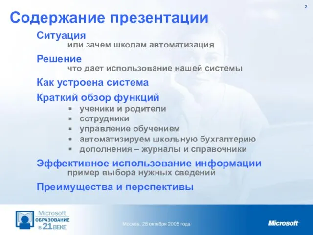 Содержание презентации Ситуация или зачем школам автоматизация Решение что дает использование