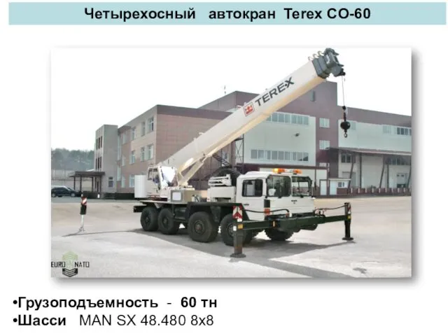 Четырехосный автокран Terex CO-60 Грузоподъемность - 60 тн Шасси MAN SX 48.480 8x8