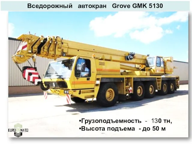 Вседорожный автокран Grove GMK 5130 Грузоподъемность - 130 тн, Высота подъема - до 50 м