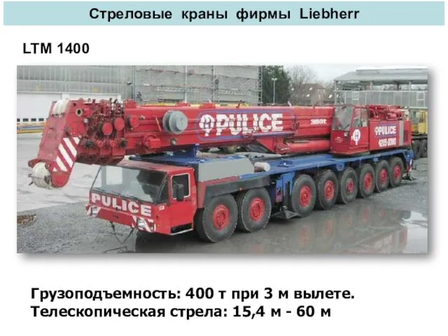 Стреловые краны фирмы Liebherr Грузоподъемность: 400 т при 3 м вылете.