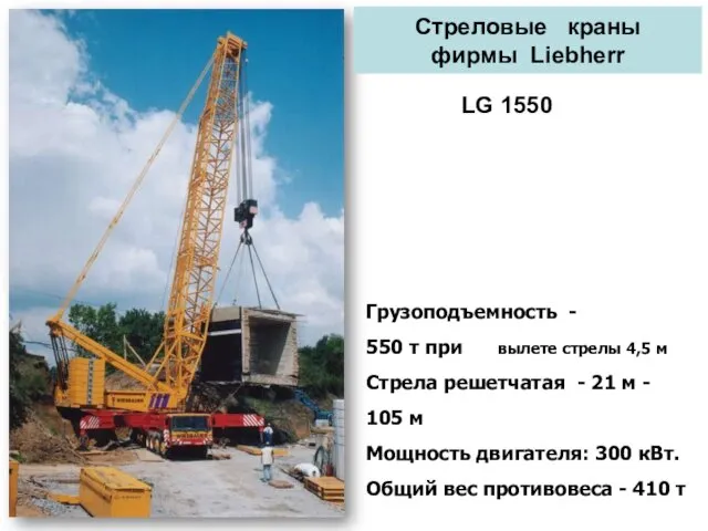 Грузоподъемность - 550 т при вылете стрелы 4,5 м Стрела решетчатая