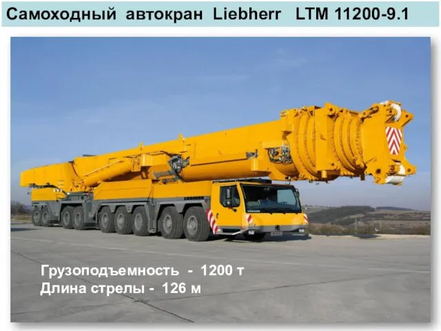 Самоходный автокран Liebherr LTM 11200-9.1 Грузоподъемность - 1200 т Длина стрелы - 126 м