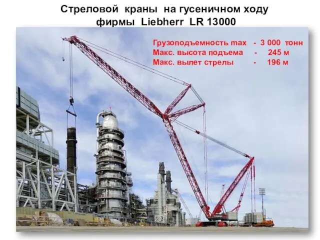 Стреловой краны на гусеничном ходу фирмы Liebherr LR 13000 Грузоподъемность max