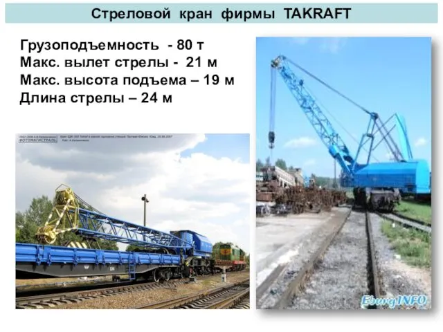 Стреловой кран фирмы TAKRAFT Грузоподъемность - 80 т Макс. вылет стрелы