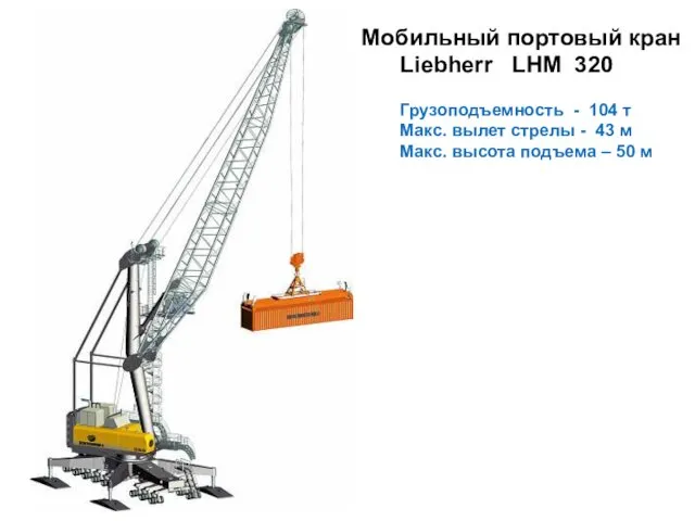 Мобильный портовый кран Liebherr LНM 320 Грузоподъемность - 104 т Макс.