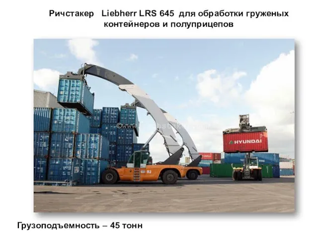Ричстакер Liebherr LRS 645 для обработки груженых контейнеров и полуприцепов Грузоподъемность – 45 тонн