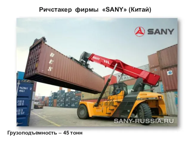 Ричстакер фирмы «SANY» (Китай) Грузоподъемность – 45 тонн