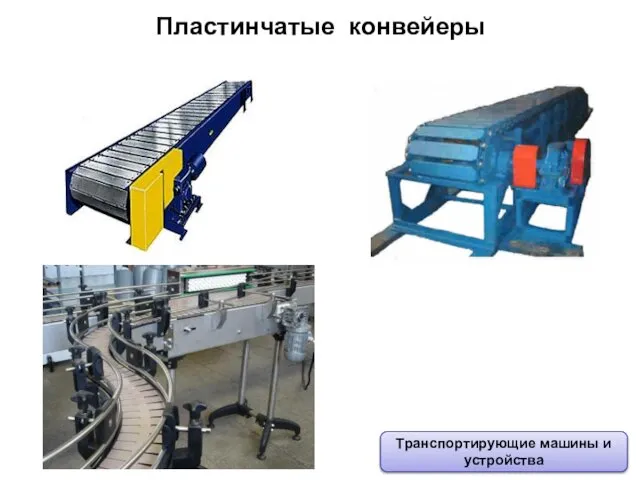 Пластинчатые конвейеры Транспортирующие машины и устройства