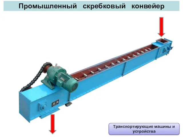 Промышленный скребковый конвейер Транспортирующие машины и устройства